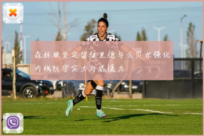 森林狼坚定留住里德与戈贝尔强化内线防守实力与威慑力