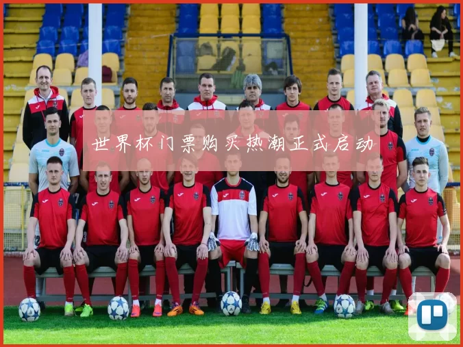 世界杯门票购买热潮正式启动