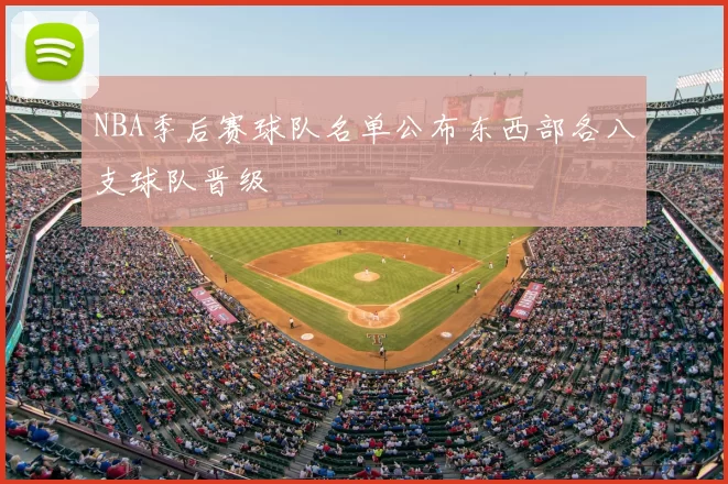 NBA季后赛球队名单公布东西部各八支球队晋级