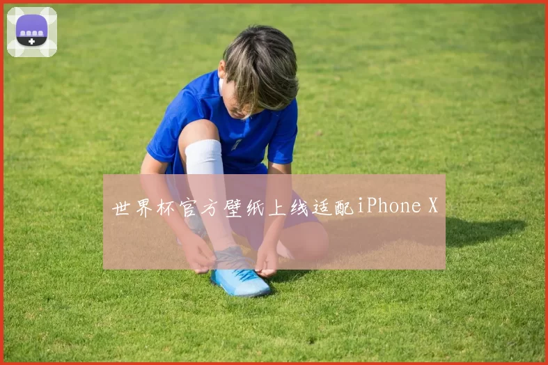 世界杯官方壁纸上线适配iPhone X