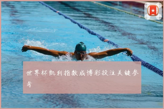 世界杯凯利指数成博彩投注关键参考