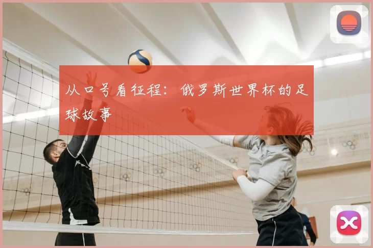 从口号看征程：俄罗斯世界杯的足球故事