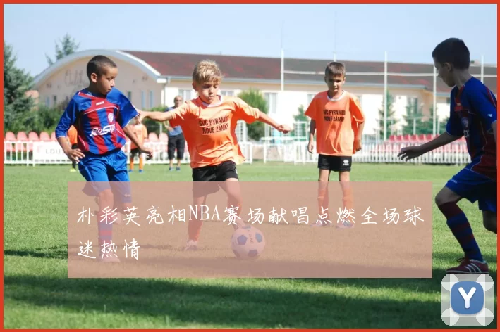 朴彩英亮相NBA赛场献唱点燃全场球迷热情