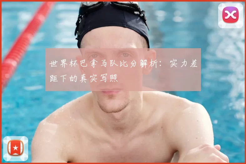 世界杯巴拿马队比分解析:实力差距下的真实写照