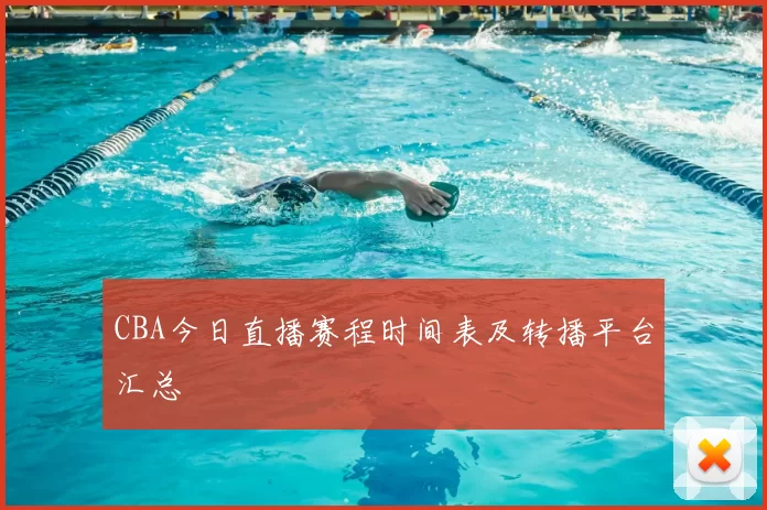 CBA今日直播赛程时间表及转播平台汇总
