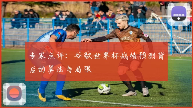 专家点评：谷歌世界杯战绩预测背后的算法与局限