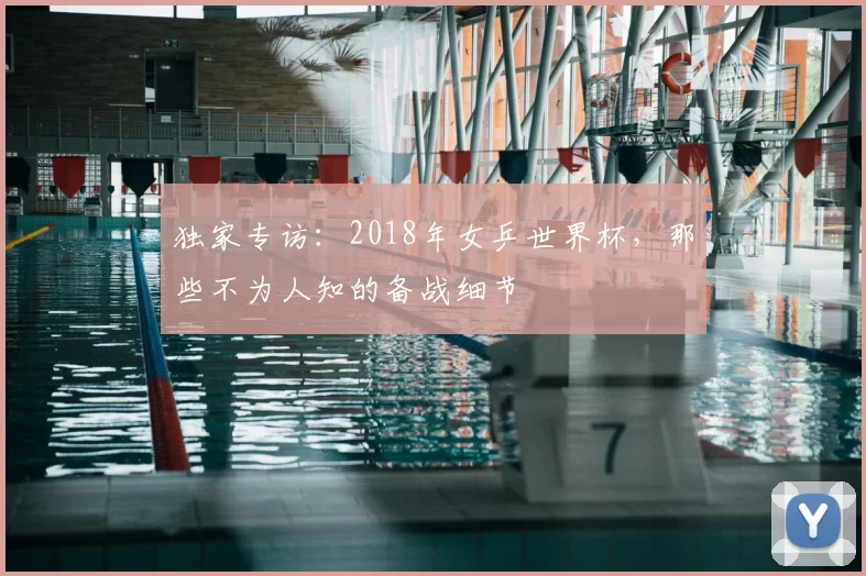 独家专访：2018年女乒世界杯，那些不为人知的备战细节