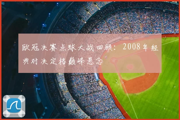 欧冠决赛点球大战回顾：2008年经典对决定格巅峰悬念