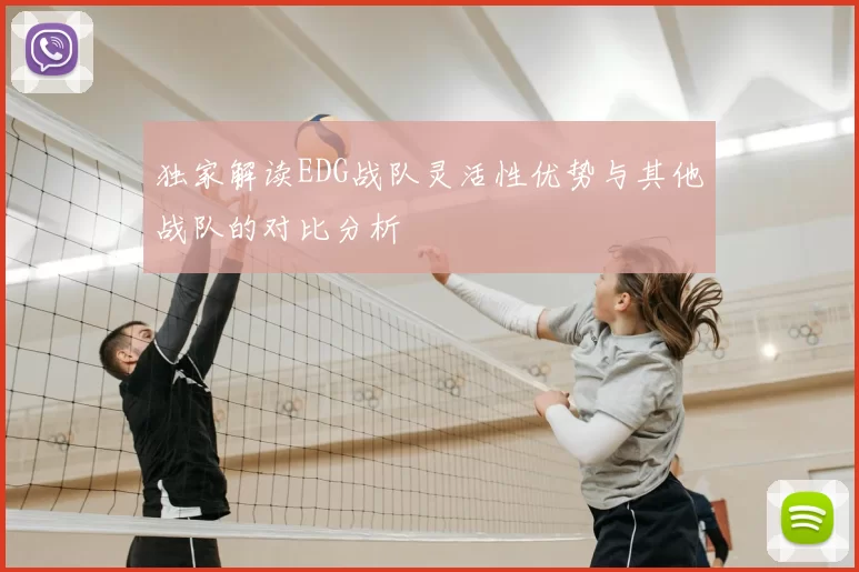 独家解读EDG战队灵活性优势与其他战队的对比分析