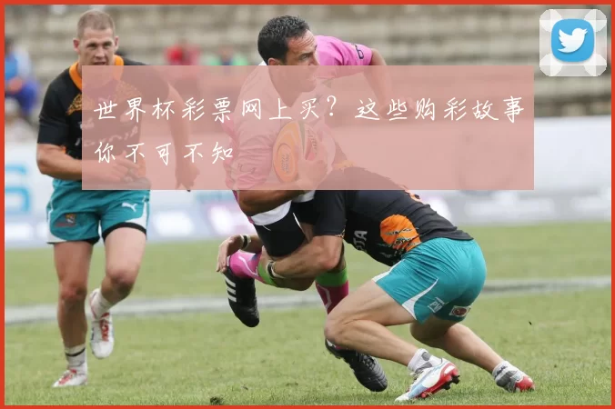 世界杯彩票网上买？这些购彩故事你不可不知