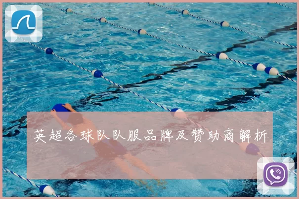 英超各球队队服品牌及赞助商解析