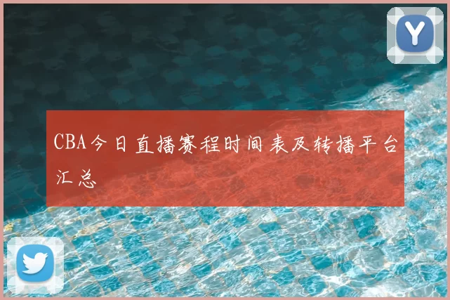 CBA今日直播赛程时间表及转播平台汇总