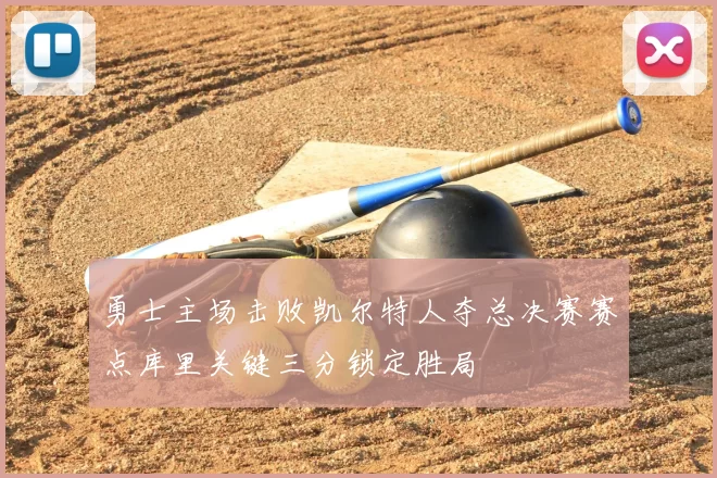 勇士主场击败凯尔特人夺总决赛赛点库里关键三分锁定胜局