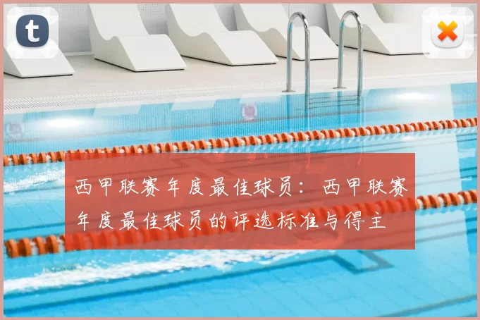 西甲联赛年度最佳球员：西甲联赛年度最佳球员的评选标准与得主