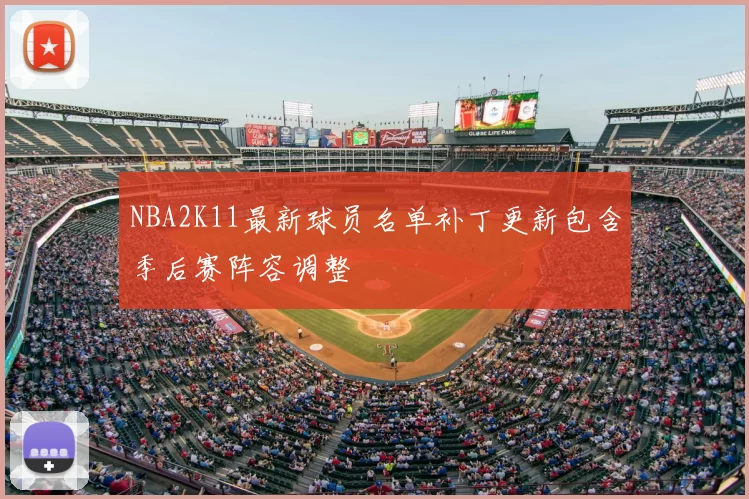 NBA2K11最新球员名单补丁更新包含季后赛阵容调整