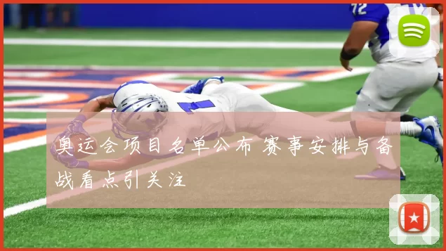 奥运会项目名单公布 赛事安排与备战看点引关注
