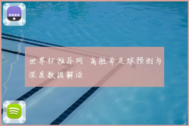 世界杯推荐网 高胜率足球预测与深度数据解读