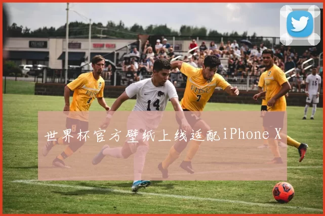 世界杯官方壁纸上线适配iPhone X