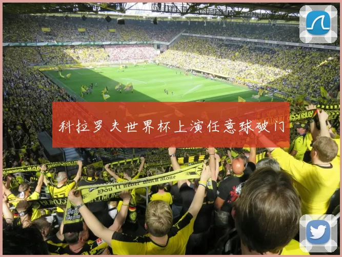 科拉罗夫世界杯上演任意球破门