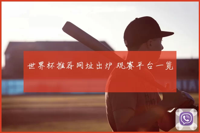 世界杯推荐网址出炉 观赛平台一览