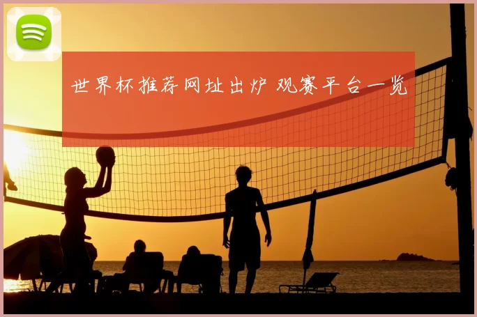 世界杯推荐网址出炉 观赛平台一览