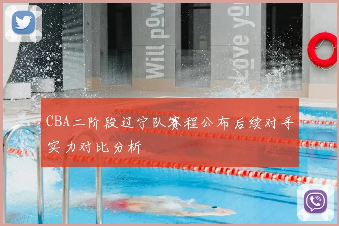 CBA二阶段辽宁队赛程公布后续对手实力对比分析