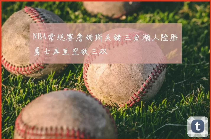 NBA常规赛詹姆斯关键三分湖人险胜勇士库里空砍三双