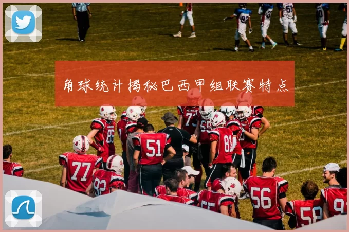 角球统计揭秘巴西甲组联赛特点