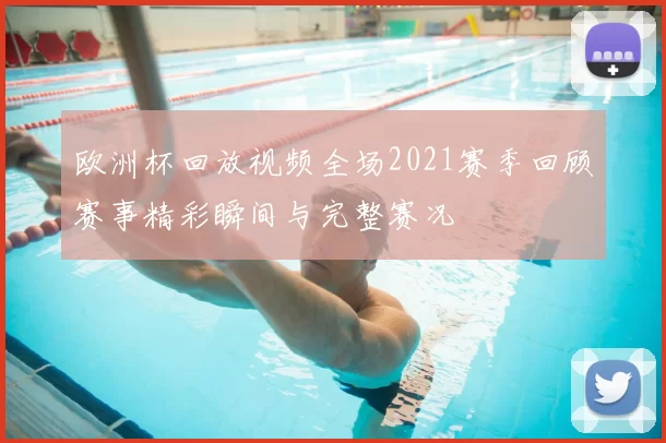 欧洲杯回放视频全场2021赛季回顾赛事精彩瞬间与完整赛况