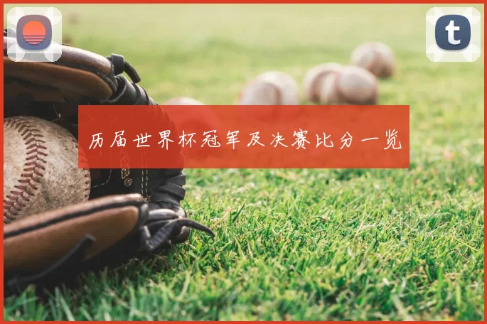 历届世界杯冠军及决赛比分一览