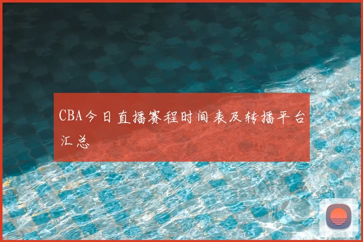 CBA今日直播赛程时间表及转播平台汇总