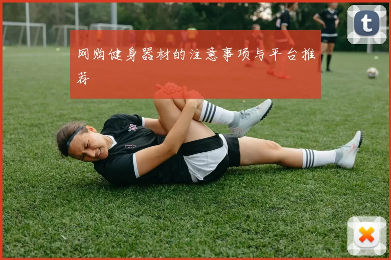 网购健身器材的注意事项与平台推荐