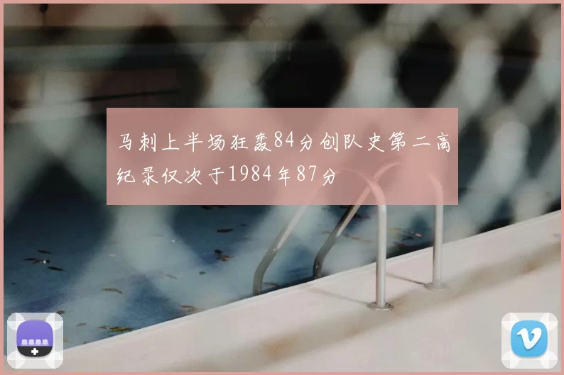 马刺上半场狂轰84分创队史第二高纪录仅次于1984年87分