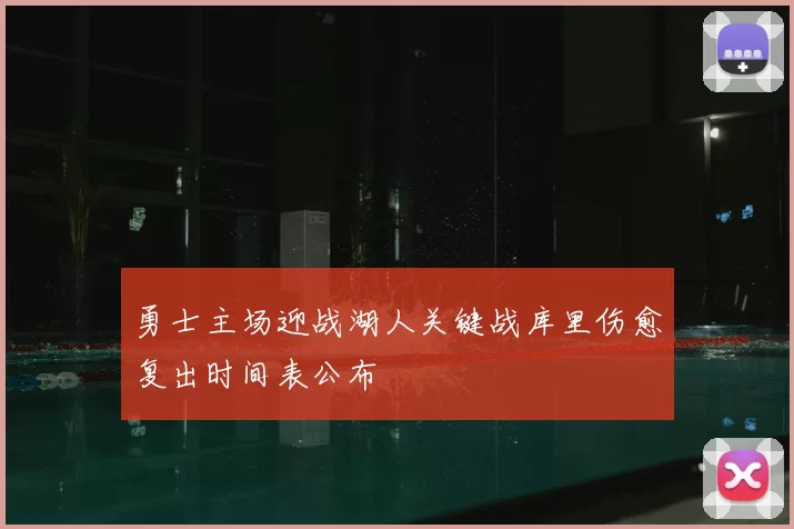勇士主场迎战湖人关键战库里伤愈复出时间表公布