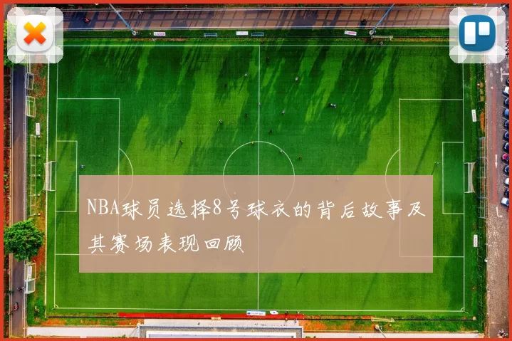 NBA球员选择8号球衣的背后故事及其赛场表现回顾