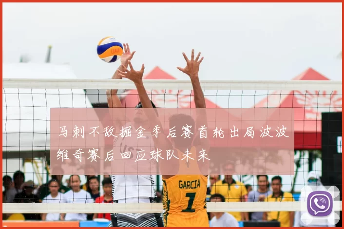 马刺不敌掘金季后赛首轮出局波波维奇赛后回应球队未来