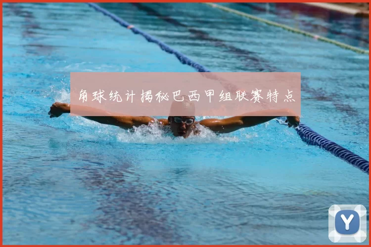 角球统计揭秘巴西甲组联赛特点