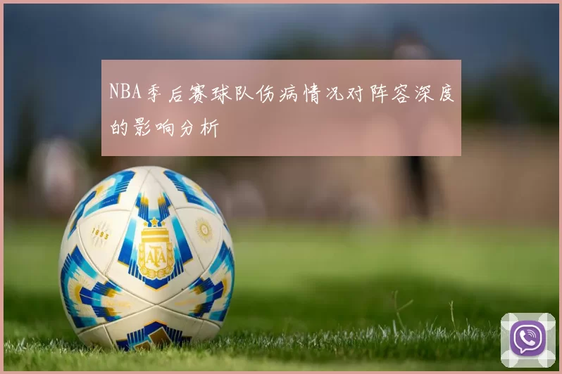 NBA季后赛球队伤病情况对阵容深度的影响分析