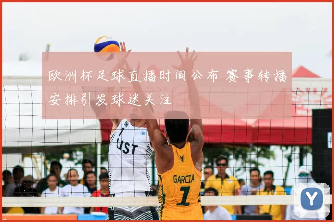 欧洲杯足球直播时间公布 赛事转播安排引发球迷关注