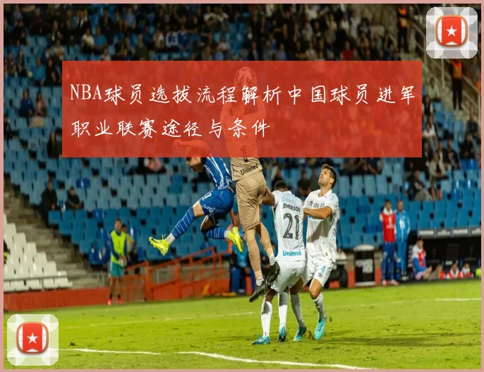 NBA球员选拔流程解析中国球员进军职业联赛途径与条件