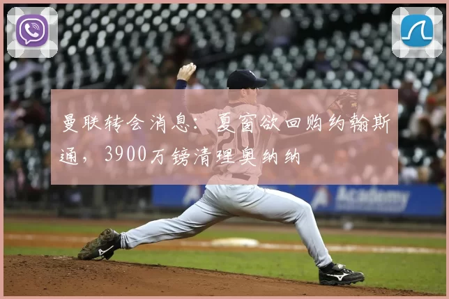 曼联转会消息：夏窗欲回购约翰斯通，3900万镑清理奥纳纳