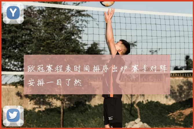 欧冠赛程表时间排序出炉 赛季对阵安排一目了然