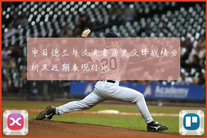 中日德兰与流浪者历史交锋战绩分析及近期表现对比