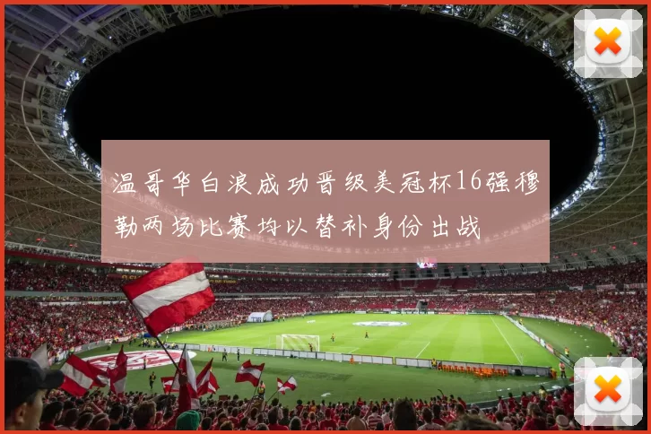 温哥华白浪成功晋级美冠杯16强穆勒两场比赛均以替补身份出战