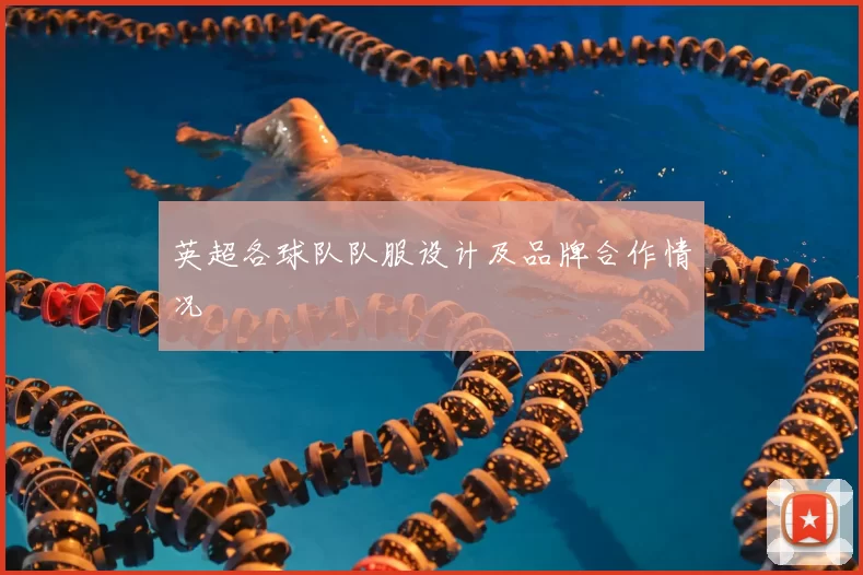 英超各球队队服设计及品牌合作情况