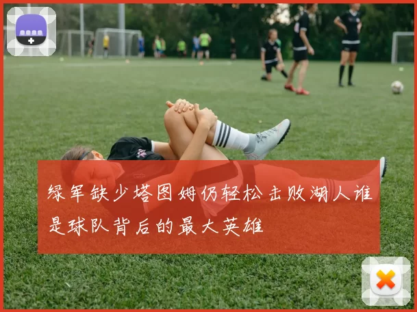 绿军缺少塔图姆仍轻松击败湖人谁是球队背后的最大英雄