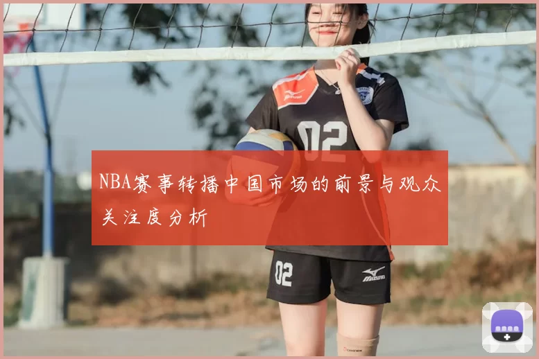 NBA赛事转播中国市场的前景与观众关注度分析