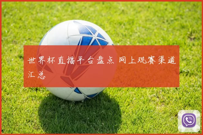 世界杯直播平台盘点 网上观赛渠道汇总