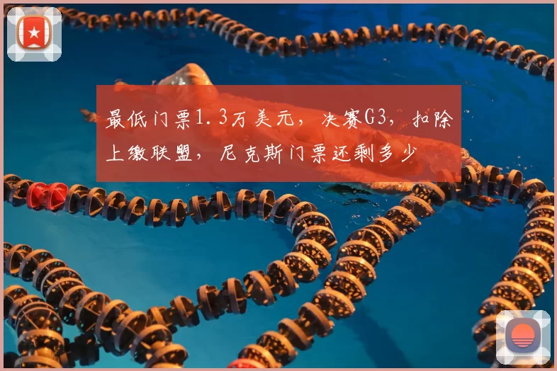 最低门票1.3万美元，决赛G3，扣除上缴联盟，尼克斯门票还剩多少