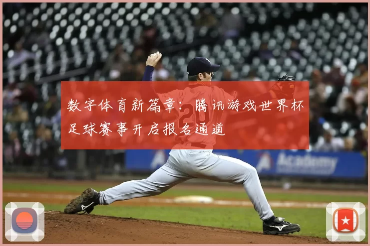 数字体育新篇章：腾讯游戏世界杯足球赛事开启报名通道